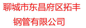 聊城市东昌府区拓丰钢管有限公司